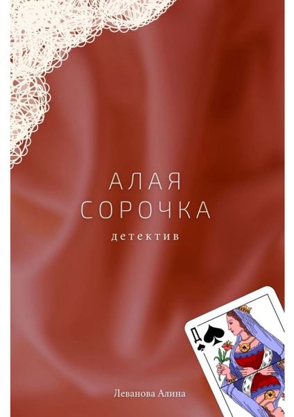 Обложка книги  «Алая сорочка»