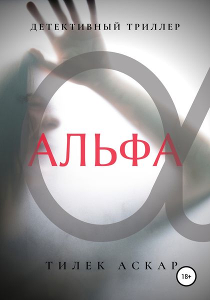 Обложка книги  «Альфа»