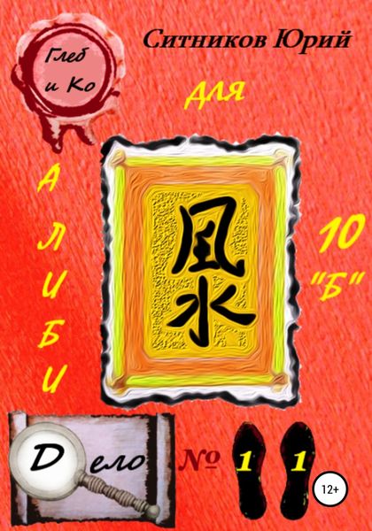 Обложка книги  «Алиби для 10 «Б»»