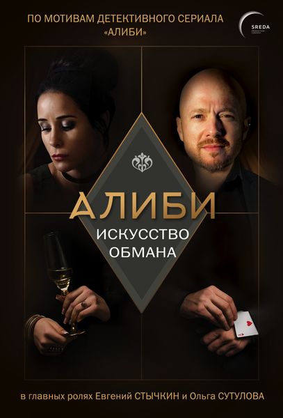 Обложка книги  «Алиби. Искусство обмана»