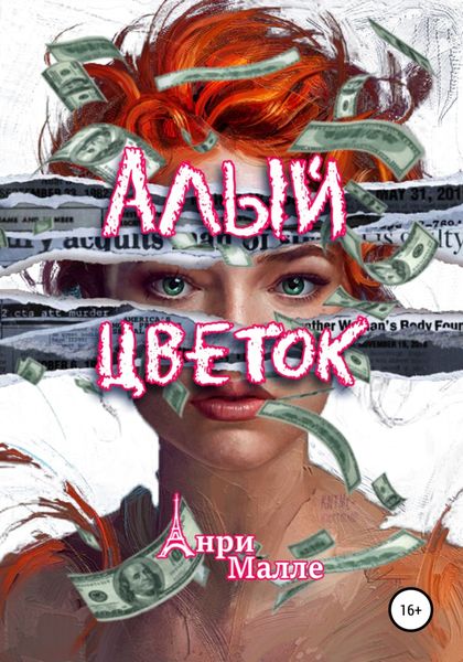 Обложка книги  «Алый цветок»