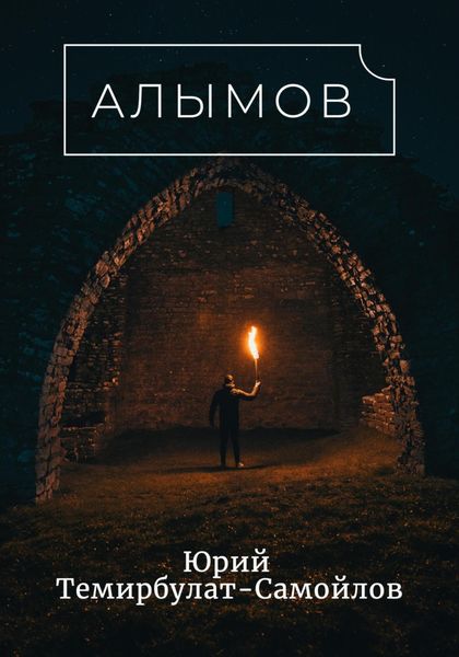 Обложка книги  «Алымов»