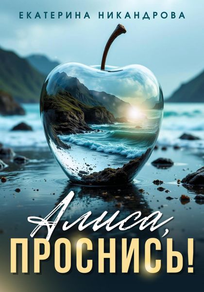 Обложка книги  «Алиса, проснись!»