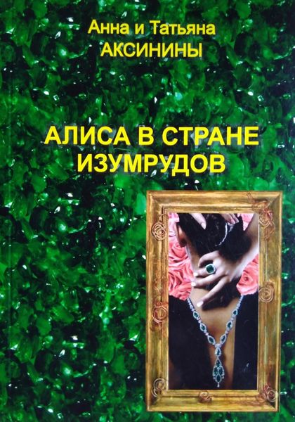 Обложка книги  «Алиса в стране изумрудов»