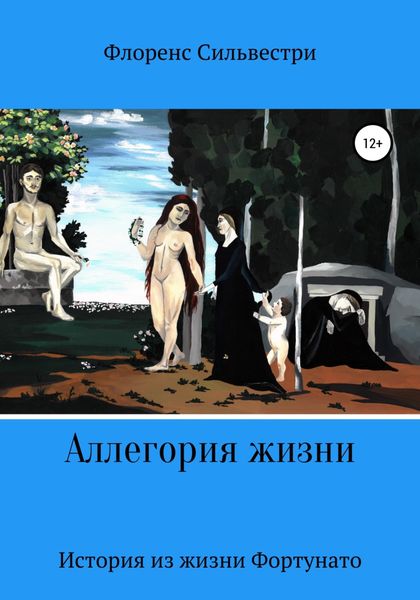 Обложка книги  «Аллегория жизни»