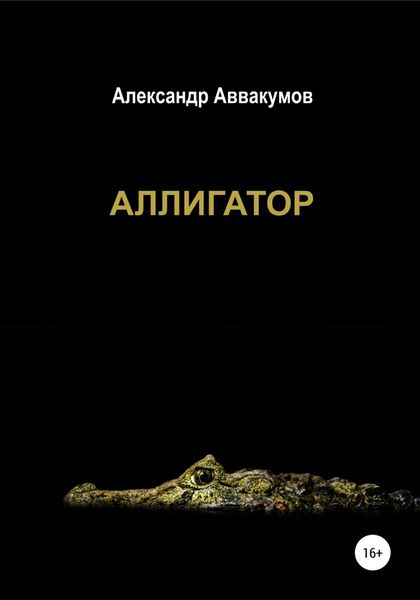 Обложка книги  «Аллигатор»