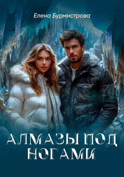 Обложка книги  «Алмазы под ногами»