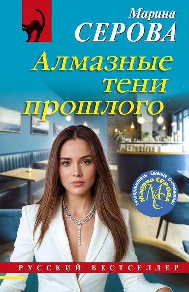 Обложка книги  «Алмазные тени прошлого»