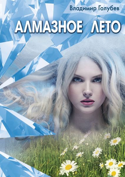 Обложка книги  «Алмазное лето»