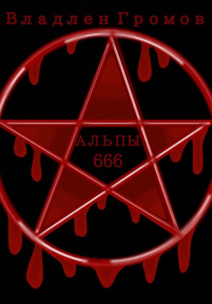 Обложка книги  «Альпы 666»