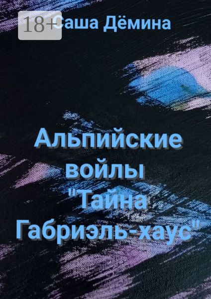 Обложка книги  «Альпийские войлы. «Тайна Габриэль-хаус»»