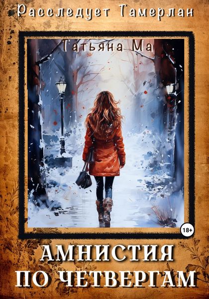 Обложка книги  «Амнистия по четвергам»