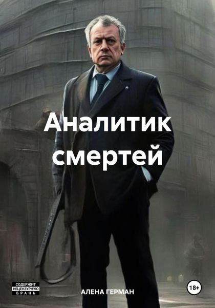 Обложка книги  «Аналитик смертей»