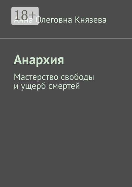 Обложка книги  «Анархия. Мастерство свободы и ущерб смертей»
