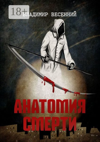 Обложка книги  «Анатомия смерти»