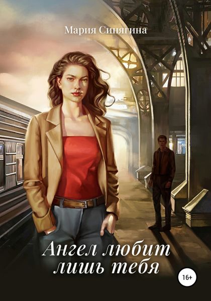 Обложка книги  «Ангел любит лишь тебя»