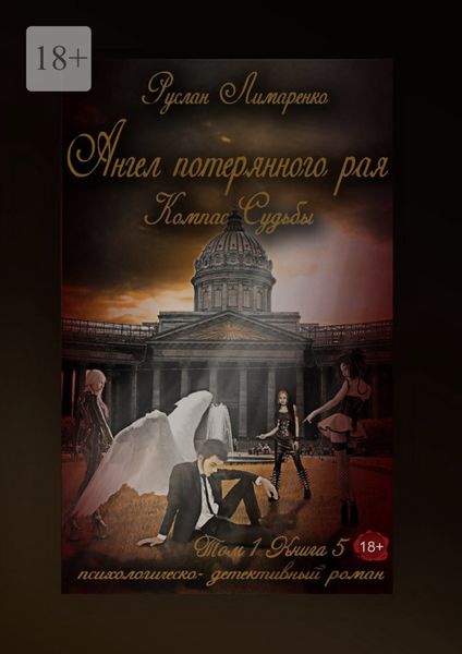 Обложка книги  «Ангел потерянного рая. Компас Судьбы. Том 1. Книга 5»