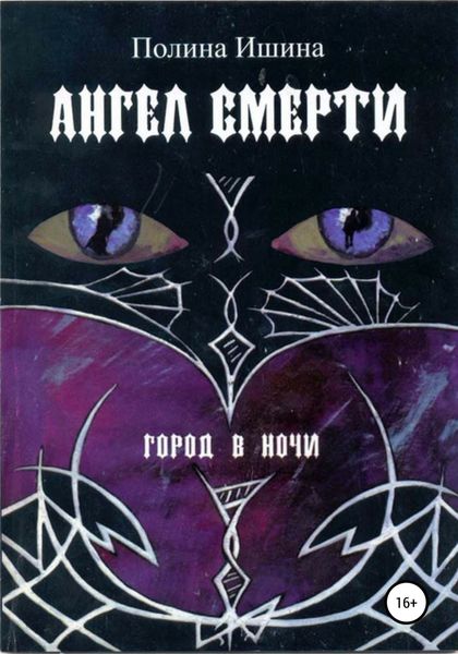Обложка книги  «Ангел Смерти»