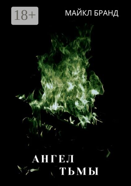 Обложка книги  «Ангел тьмы»