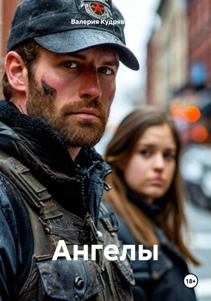Обложка книги  «Ангелы»