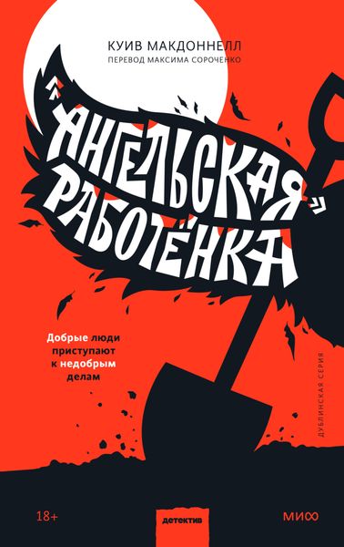 Обложка книги  ««Ангельская» работёнка»