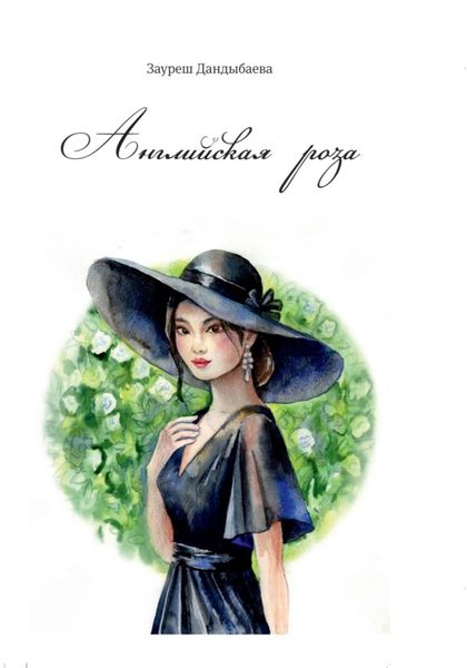 Обложка книги  «Английская роза»