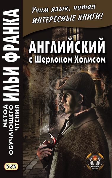 Обложка книги  «Английский с Шерлоком Холмсом = Arthur Conan Doyle. Sherlock Holmes»