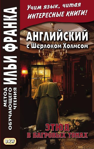 Обложка книги  «Английский с Шерлоком Холмсом. Этюд в багровых тонах = A. Conan Doyle. A Study in Scarlet»