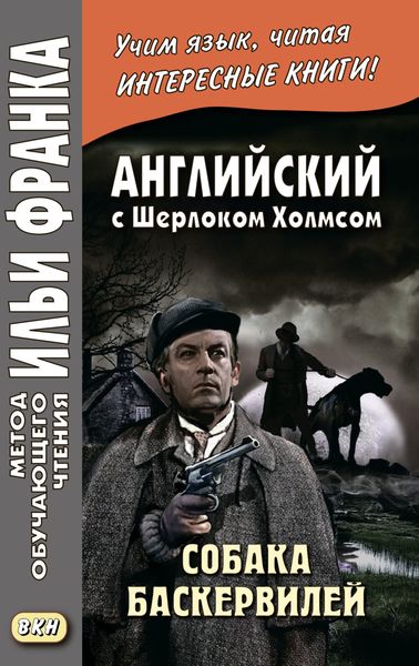 Обложка книги  «Английский с Шерлоком Холмсом. Собака Баскервилей = Conan Doyle. The Hound of the Baskervilles»