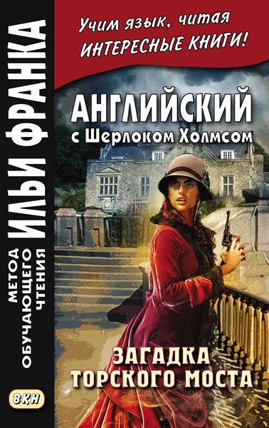 Обложка книги  «Английский с Шерлоком Холмсом. Загадка Торского моста = A. Conan Doyle. The Problem of Thor Bridge and other stories»