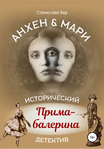 Обложка книги  «Анхен и Мари. Прима-балерина»