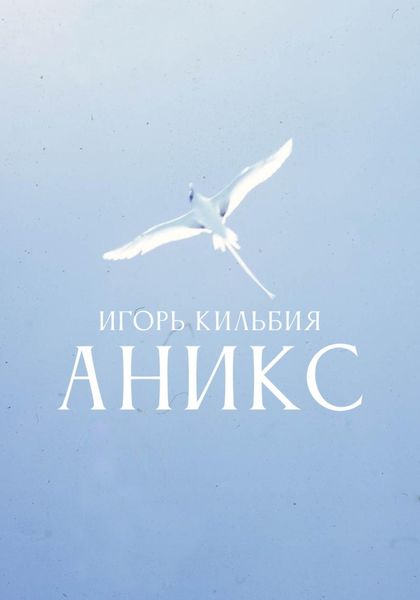 Обложка книги  «Аникс»