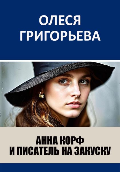 Обложка книги  «Анна Корф и писатель на закуску»