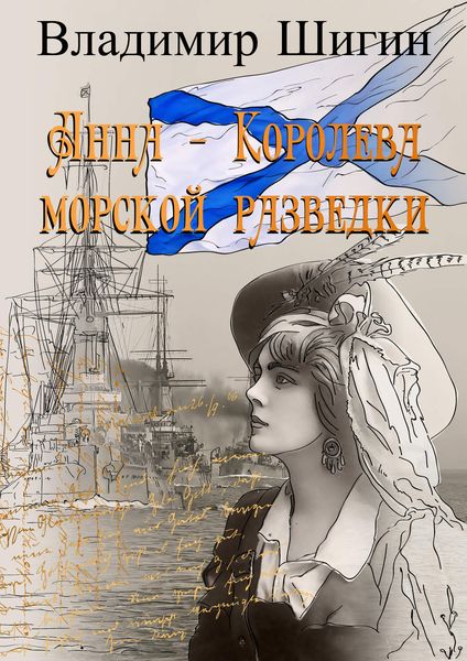 Обложка книги  «Анна – королева морской разведки»