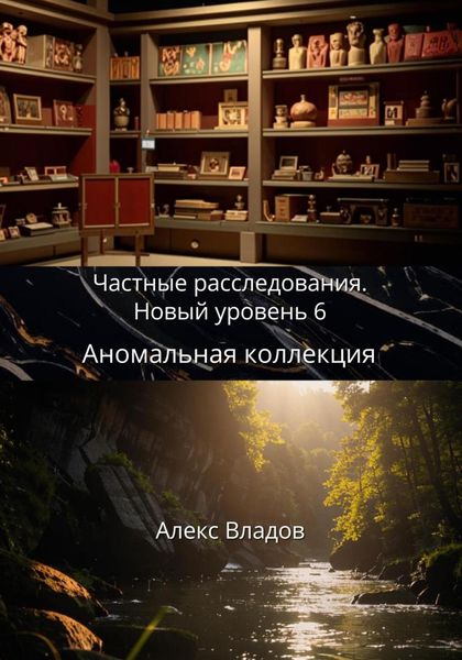 Обложка книги  «Аномальная коллекция»