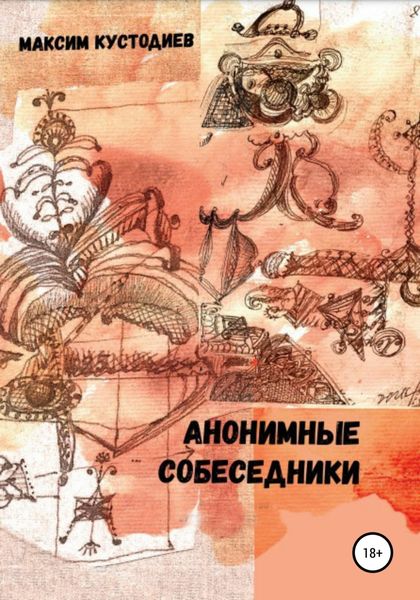 Обложка книги  «Анонимные собеседники»