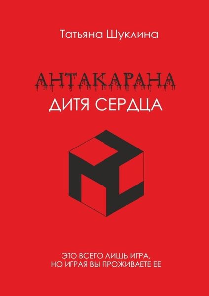 Обложка книги  «Антакарана. Дитя Сердца»
