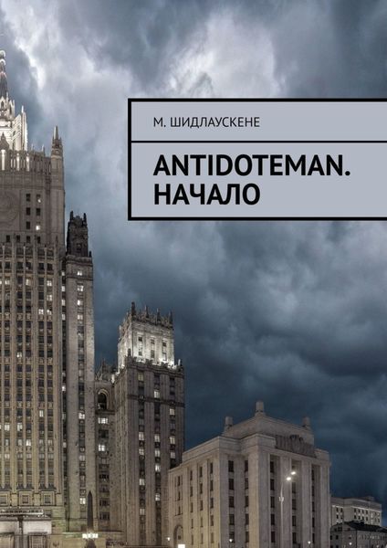 Обложка книги  «Antidoteman. Начало»