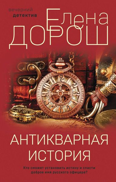 Обложка книги  «Антикварная история»