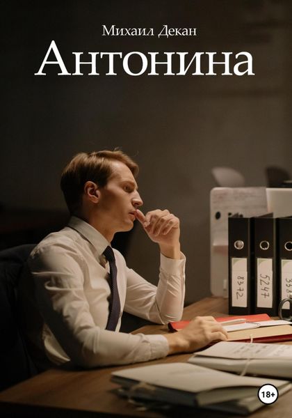 Обложка книги  «Антонина»