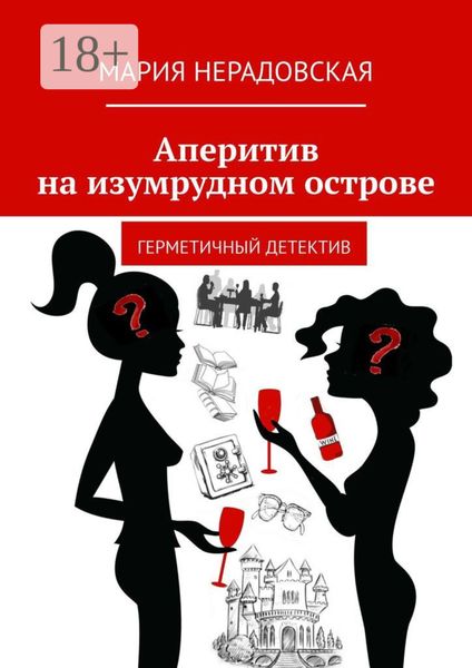 Обложка книги  «Аперитив на изумрудном острове. Герметичный детектив»