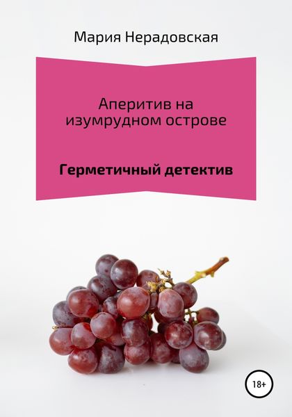 Обложка книги  «Аперитив на изумрудном острове»