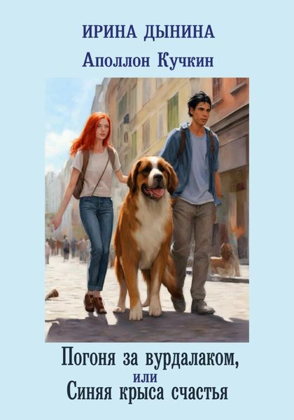 Обложка книги  «Аполлон Кучкин. Погоня за вурдалаком, или Синяя крыса счастья»