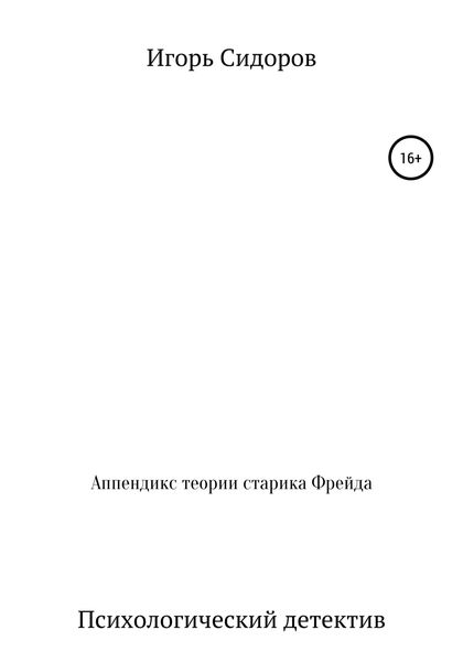 Обложка книги  «Аппендикс теории старика Фрейда»