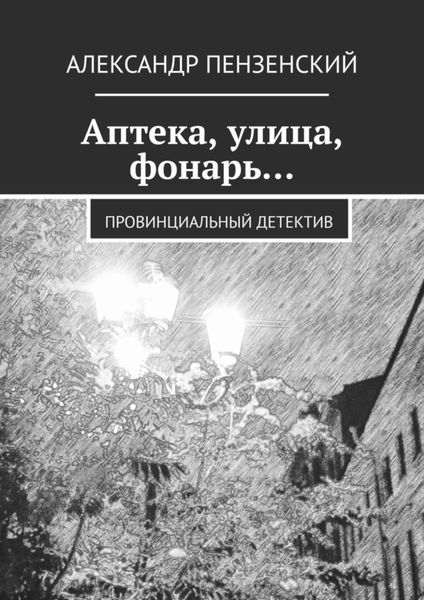 Обложка книги  «Аптека, улица, фонарь… Провинциальный детектив»