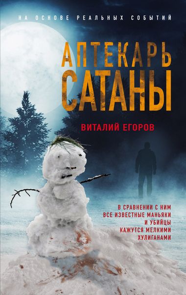 Обложка книги  «Аптекарь сатаны»