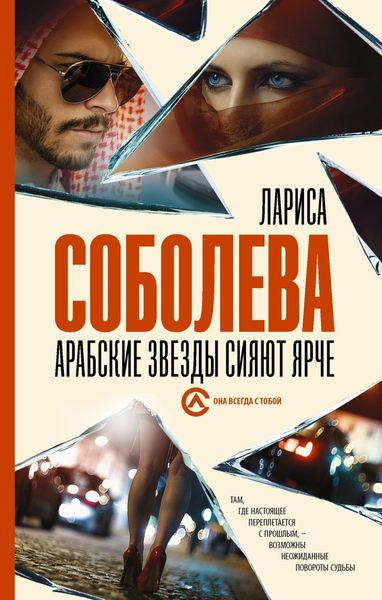 Обложка книги  «Арабские звезды сияют ярче»