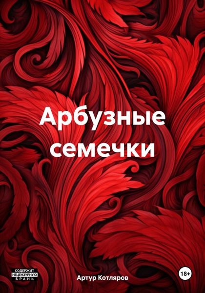 Обложка книги  «Арбузные семечки»
