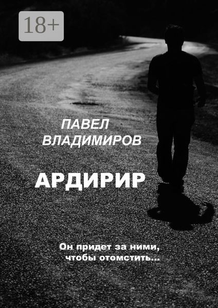 Обложка книги  «Ардирир»