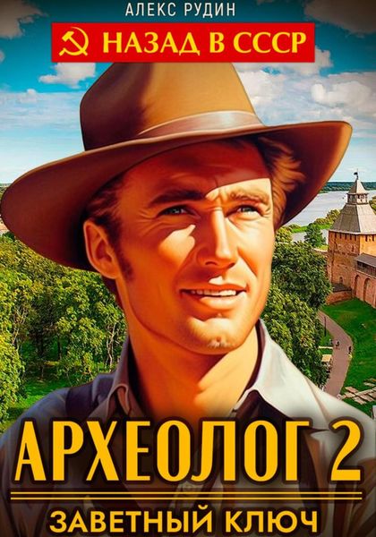 Обложка книги  «Археолог 2. Заветный ключ»